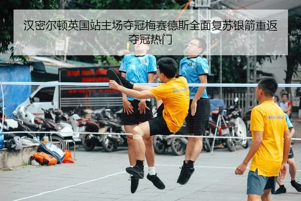 汉密尔顿英国站主场夺冠梅赛德斯全面复苏银箭重返夺冠热门