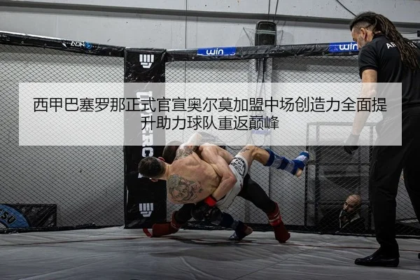 西甲巴塞罗那正式官宣奥尔莫加盟中场创造力全面提升助力球队重返巅峰
