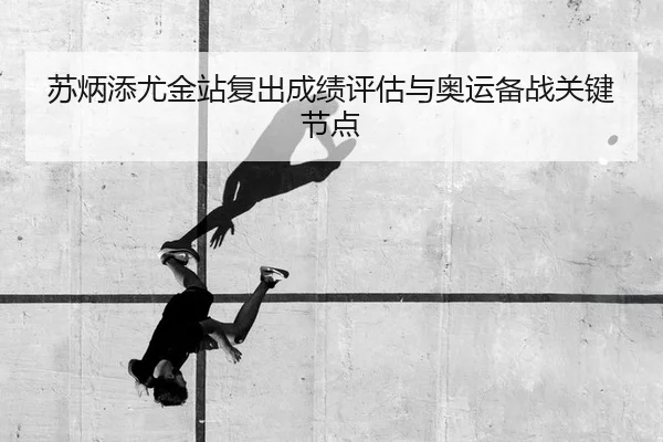 苏炳添尤金站复出成绩评估与奥运备战关键节点